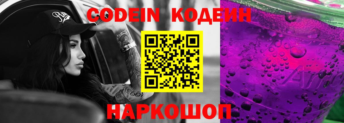 Кодеин Purple Drank  Кодеин напиток Lean (лин)  Вход с VPN  Новоалтайск 